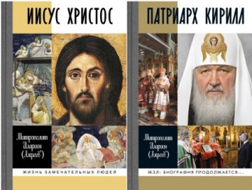 Российское издательство "Молодая гвардия" выпустило в серии ЖЗЛ книги об Иисусе Христе и патриархе Кирилле