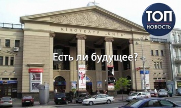 Скандал вокруг кинотеатра "Киев": Что на самом деле произошло и есть ли решение