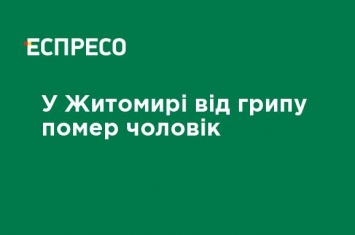 В Житомире от гриппа умер человек