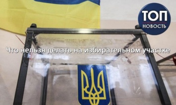 Что нельзя делать на избирательных участках во время выборов президента Украины?