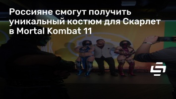 Россияне смогут получить уникальный костюм для Скарлет в Mortal Kombat 11