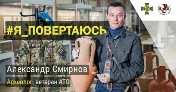 Ветеран АТО Александр Смирнов: «Археология помогла нам выжить»