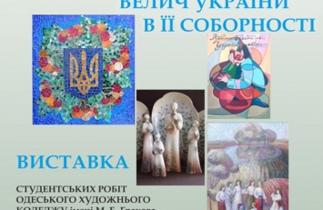 Одесский литературный музей представит «Величие Украины в ее Соборности»