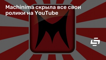 Machinima скрыла все свои ролики на YouTube