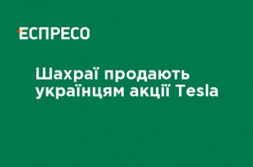 Мошенники продают Украинские акции Tesla