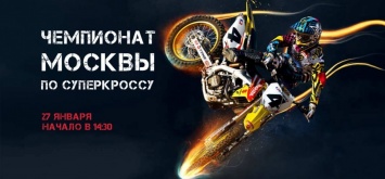 Чемпионат Москвы по суперкроссу 2019 - Крылатское, 27 января