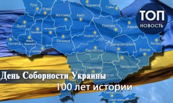 День соборности Украины: столетняя история и традиции праздника