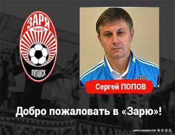 Сергей Попов - помощник Юрия Вернидуба