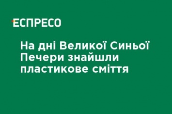 На дне Большой Голубой Дыры нашли пластиковый мусор