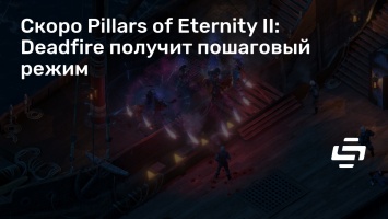 Скоро Pillars of Eternity II: Deadfire получит пошаговый режим