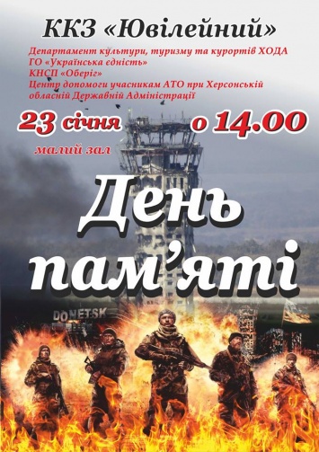 В ККЗ "Юбилейный" отметили День памяти защитников Донецкого аэропорта