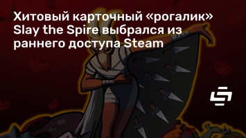 Хитовый карточный «рогалик» Slay the Spire выбрался из раннего доступа Steam