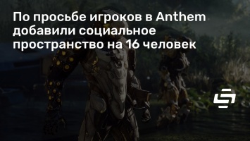 По просьбе игроков в Anthem добавили социальное пространство на 16 человек