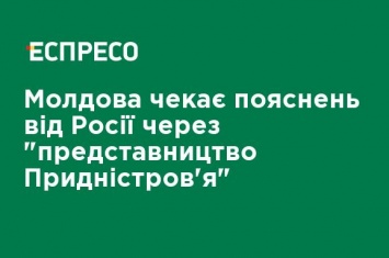 Молдова ждет объяснений от России из-за "представительства Приднестровья"