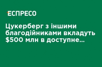 Цукерберг с другими благотворителями вложат $ 500 млн в доступное жилье в Сан-Франциско