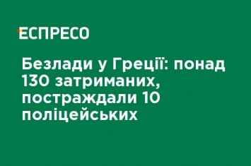 Беспорядки в Греции: более 130 задержанных, пострадали 10 полицейских