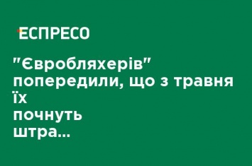 "Евробляхеров" предупредили, что с мая их начнут штрафовать по-новому