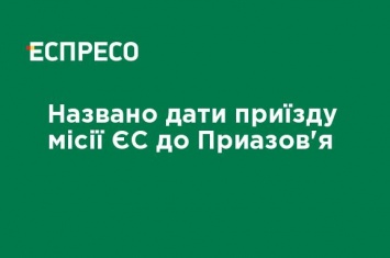 Названа дата приезда миссии ЕС в Приазовье