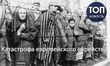 "Беспрецедентное проявление зла": Холокост - кровоточащая рана на теле человечества