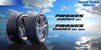 Toyo представила в Китае новые шины Proxes Comfort MC1 низким уровнем шума