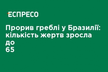 Прорыв плотины в Бразилии: число жертв возросло до 65