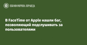 В FaceTime от Apple нашли баг, позволяющий подслушивать за пользователями