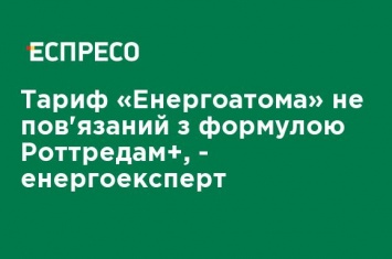 Тариф «Энергоатома» не связан с формулой Роттредам +, - энергоэксперт