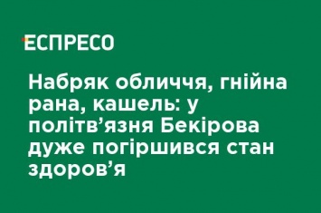 Отек лица, гнойная рана, кашель: в политзаключенного Бекирова очень ухудшилось состояние здоровья