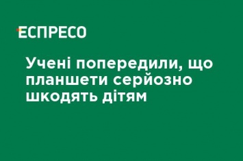 Ученые предупредили, что планшеты серьезно вредят детям