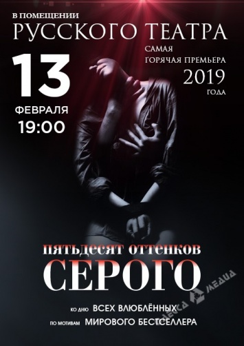 Впервые на сцене одесского театра самая откровенная премьера 2019 года - спектакль по мотивам «50 оттенков серого»
