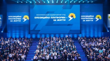 Всеукраинский съезд ОППОЗИЦИОННОЙ ПЛАТФОРМЫ - ЗА ЖИЗНЬ поддержал выдвижение Юрия Бойко кандидатом в президенты