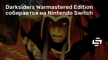 Darksiders Warmastered Edition собирается на Nintendo Switch