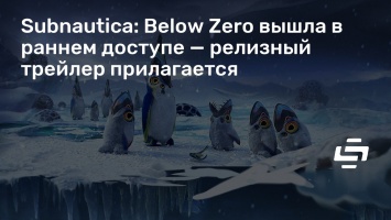 Subnautica: Below Zero вышла в раннем доступе - релизный трейлер прилагается