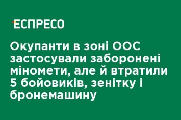 Оккупанты в зоне ООС применили запрещенные минометы, но и потеряли 5 боевиков, зенитку и бронемашину