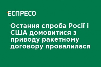 Последняя попытка России и США договориться по поводу ракетного договора провалилась