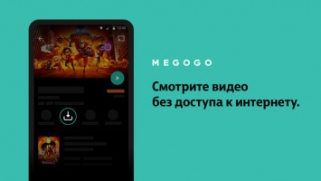 MEGOGO можно смотреть и без интернета, в офлайн-режиме