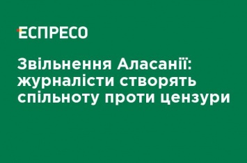 Увольнение Аласании: журналисты создадут сообщество против цензуры