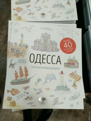 В Одессе создали интерактивный путеводитель для детей