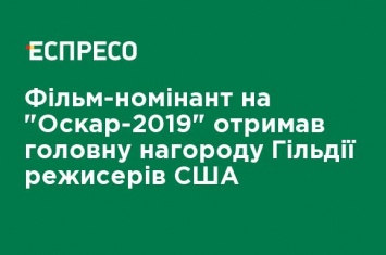 Фильм-номинант на "Оскар-2019" получил главную награду Гильдии режиссеров США