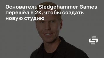Основатель Sledgehammer Games перешел в 2K, чтобы создать новую студию