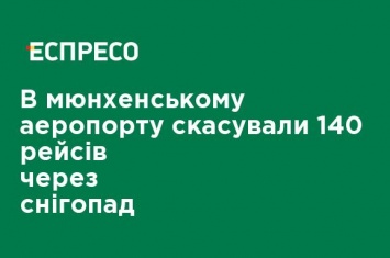 В мюнхенском аэропорту отменили 140 рейсов из-за снегопада