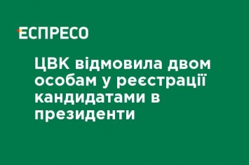 ЦИК отказала двум лицам в регистрации кандидатами в президенты