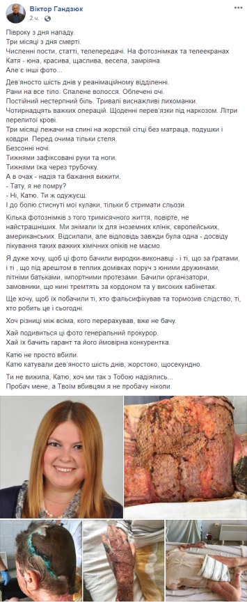 "Полгода со дня нападения. Три месяца со дня смерти". Отец Кати Гандзюк вспомнил, как умирала его дочь