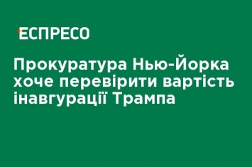 Прокуратура Нью-Йорка хочет проверить стоимость инаугурации Трампа