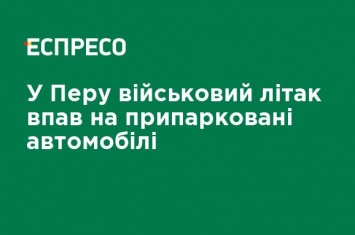 В Перу военный самолет упал на припаркованные автомобили