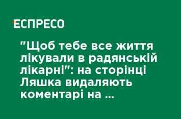 "Чтобы тебя всю жизнь лечили в советской больнице": на странице Ляшко удаляют комментарии в поддержку Супрун