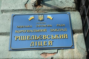 На реставрацию фасада Ришельевского лицея выделили почти 11 миллионов гривен