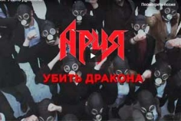 Новый клип группы Ария - Убить дракона