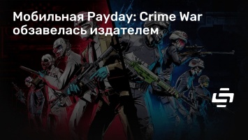 Мобильная Payday: Crime War обзавелась издателем