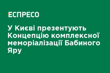 В Киеве презентуют Концепцию комплексной мемориализации Бабьего Яра